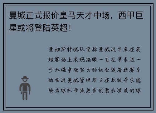 曼城正式报价皇马天才中场，西甲巨星或将登陆英超！